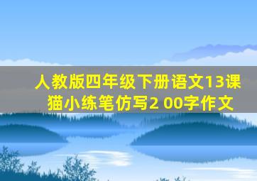 人教版四年级下册语文13课猫小练笔仿写2 00字作文